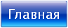 Главная